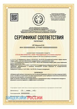 Сертификат квалификации участников закупки для ИП. Шебекино Сертификат СТО 03.080.02033720.1-2020